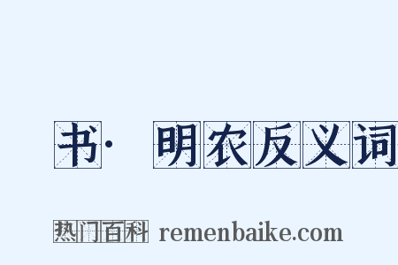 訄书·明农反义词是什么意思的图片
